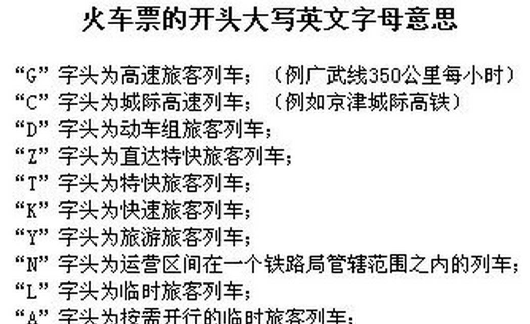 解密火车票中以L打头的车次（探索L字母车次的奥秘）
