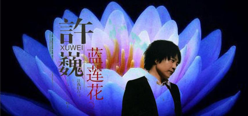 以蓝莲花代表什么（解读蓝莲花的象征意义与美学价值）
