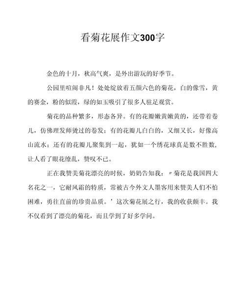 我心目中的菊花50字怎么写作文三年级