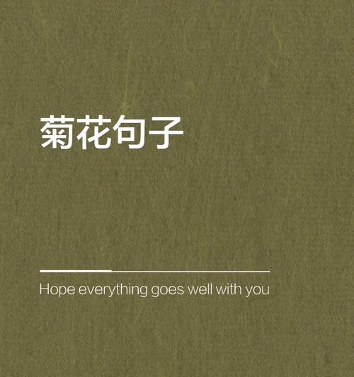 菊花句子开头怎么写？