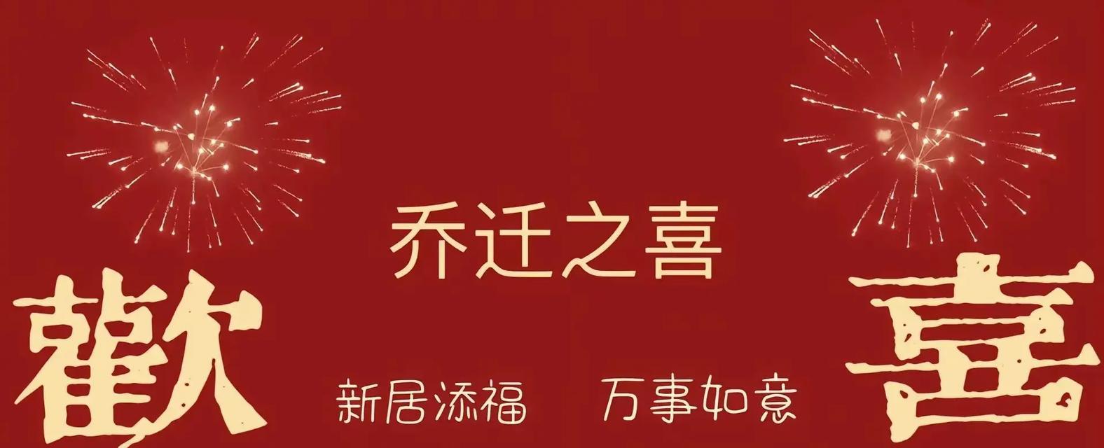 新居落成应选择哪种花语的花？