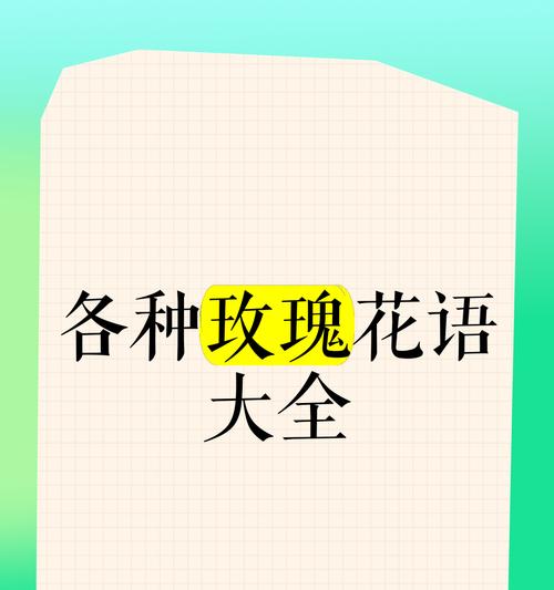 好看却有毒的玫瑰花语有何含义？