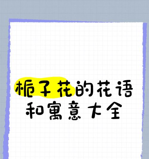 栀子花与玫瑰花的花语有何不同？