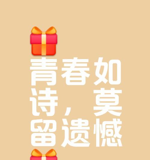 青春的花语是否总是遗憾？