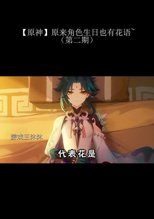 原神中的生日花语台词有哪些？它们代表什么？