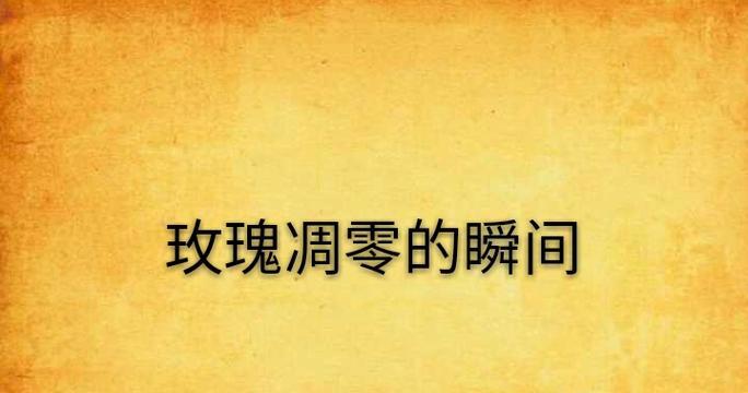 四朵凋零玫瑰代表什么含义？