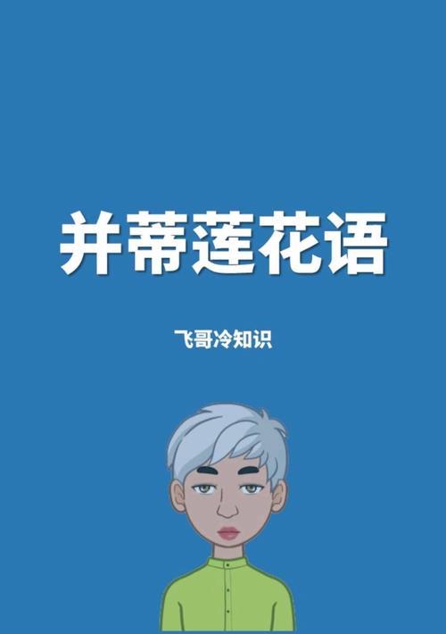 并蹄莲的花语有何寓意？