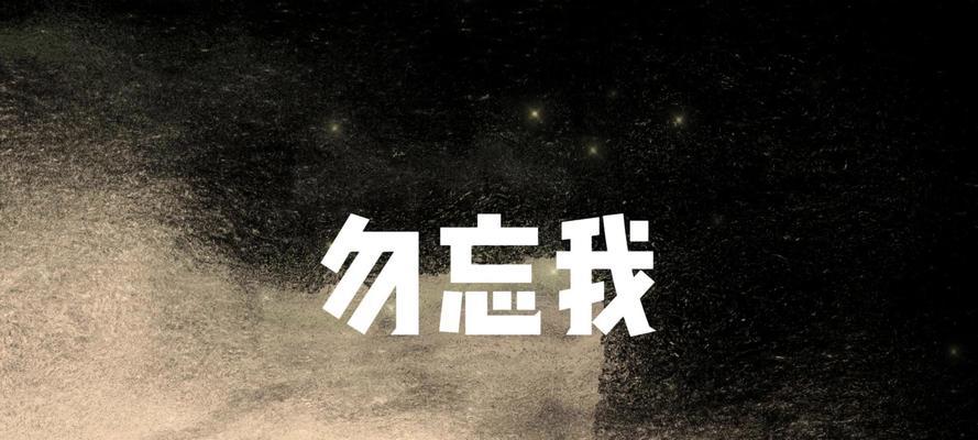 忽忘我的花语有哪些？它在表达情感时有何特别之处？