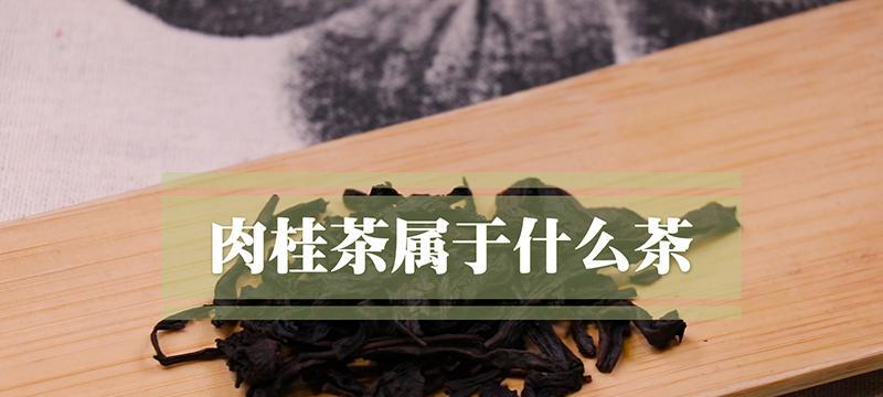 牛栏坑肉桂属于什么茶？它有什么独特之处？