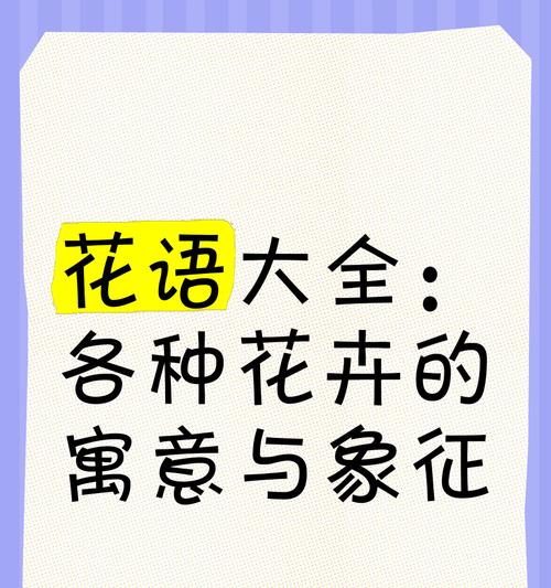 哪种花象征奉献？它的花语和寓意是什么？