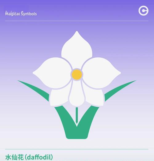 水仙花的花语有哪些含义？它象征着什么？