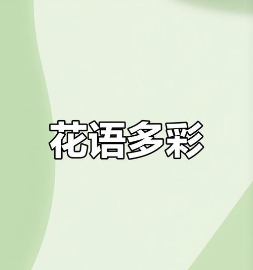 不同颜色的花语有哪些？它们分别代表什么？