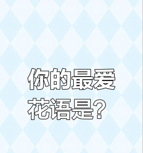 不同花卉的花语代表什么？每种花的含义是什么？