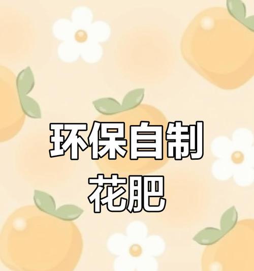 花肥怎么制作方法？自制花肥的步骤和配方是什么？