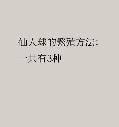 仙人球多球繁殖？正确的养护技巧是什么？